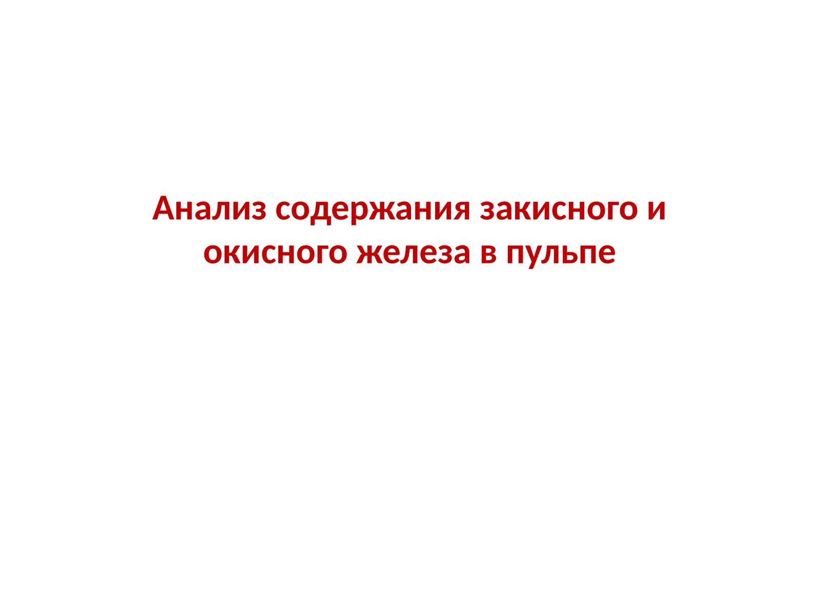 Анализ содержания закисного и окисного железа в пульпе