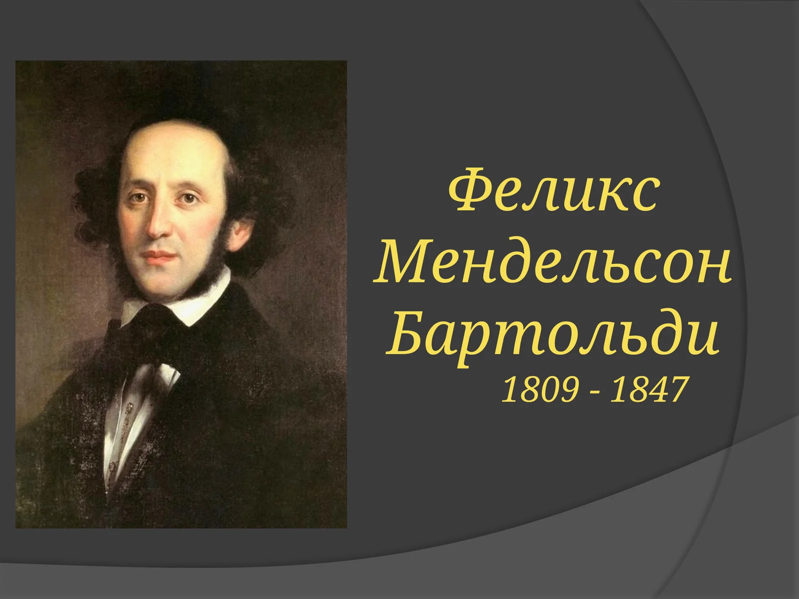 Мендельсон