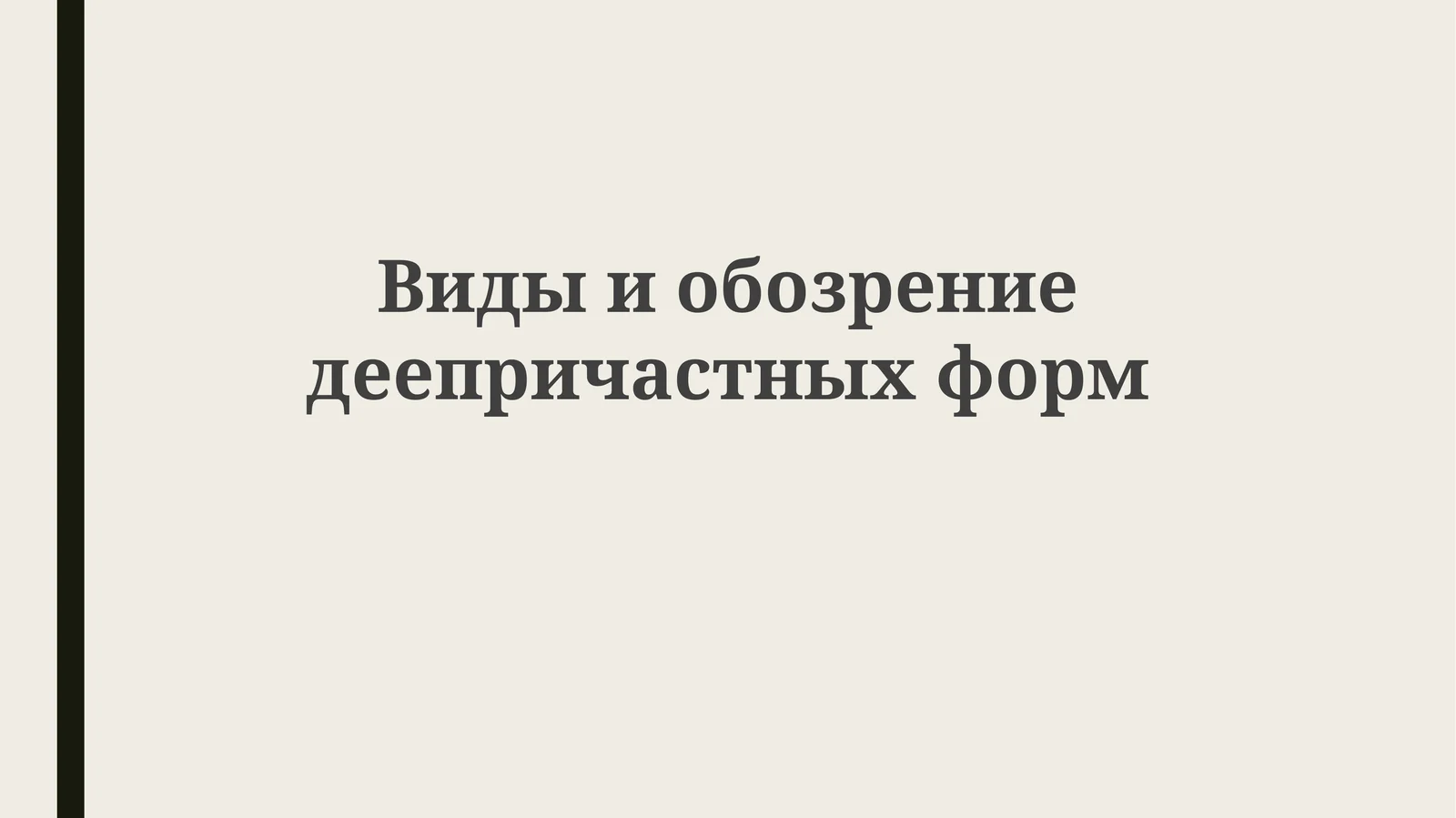 Видыиобозрение деепричастных форм