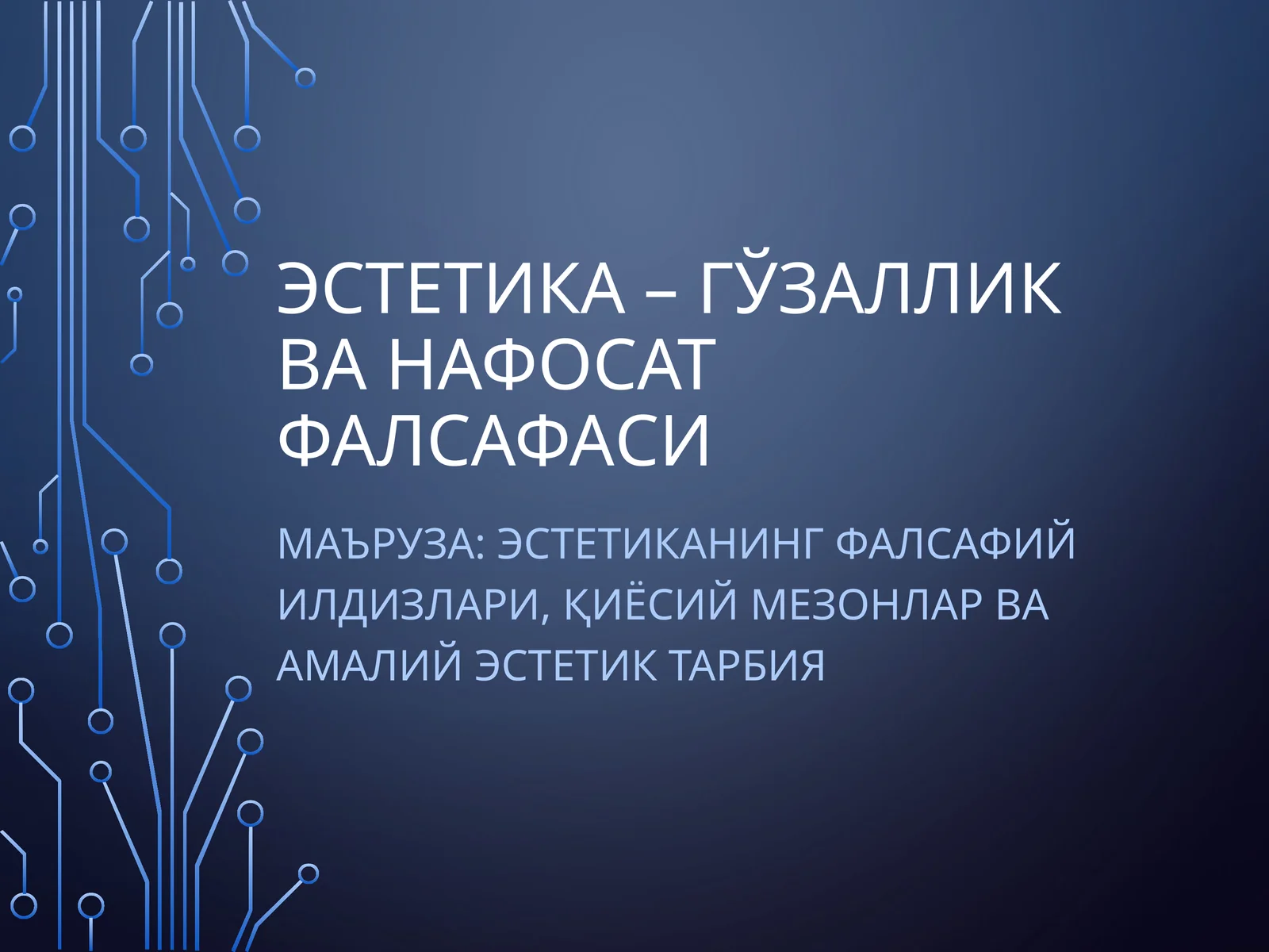 Эстетика – газаллик ва нафосат фалсафаси