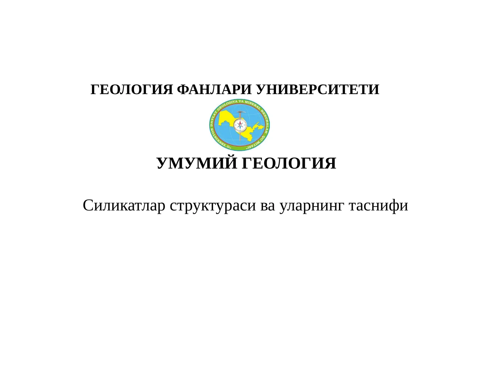 ГЕОЛОГИЯ ФАНЛАРИ УНИВЕРСИТЕТИ